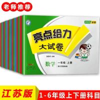 亮点给力大试卷2021春下册一二三四五六年级语文数学英语江苏教版 亮点大试卷上册随机一本