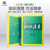 2021知识清单高中物理高一高二高三高考总复习资料教辅导书