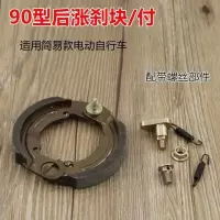 100 90型电动车防盗锁涨闸后刹车电动自行车涨刹总成刹车片配件 90型涨刹块送螺丝/付