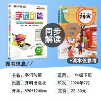 字词句篇一二三四五六年级下册语文同步教材全解辅导资料书人教版 一年级下册 字词句篇