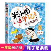 米小圈上学记一年级课外必读书小学生课外阅读书籍注音版正版 一年级米小圈[耗子是条狗]