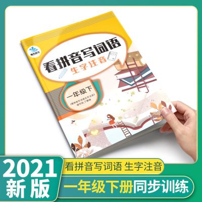 小学语文字词句篇一二三四五六年级上册下册人教版教材同步解读书 看拼音写词语一年级下册