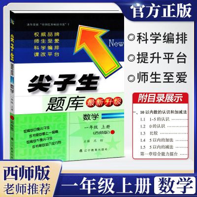 尖子生题库小学一二三四五六年级上下册语文数学同步教材专项训练 数学西师版 一年级上册