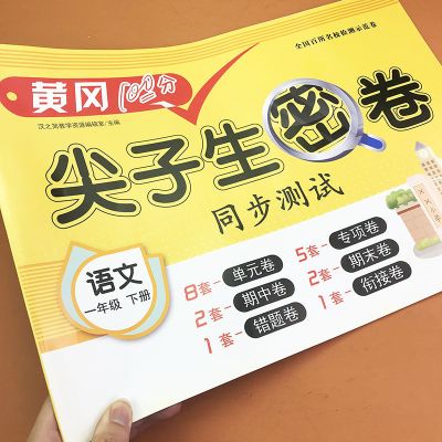 一年级下册试卷全套语文数学同步单元测试卷人教版黄冈尖子生密卷 一年级下册 数学(试卷)