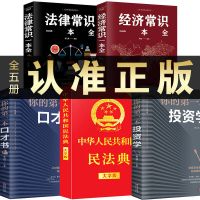 正版全5册 民法典2021年法律常识一本全中华人民共和国民法典经济 2021年新版民法典等(全5册)