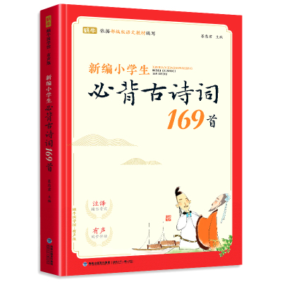 新编小学生必背古诗词169首 注拼音有声版带注释 蜗牛依据部编版语文教材编写防近视印刷1-3-6年级中国儿童文学推荐阅读