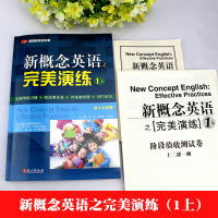 开学季 新概念英语之完美演练1上 第8次印刷常春藤英语书系新概念英语1/一同步配套练习册 阶段测试卷答案解析扫码音频 外