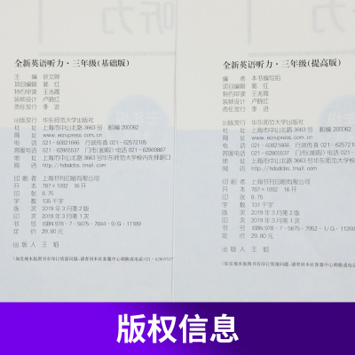 全新英语听力三年级 基础版+提高版全2册通用版 小学英语听力专项训练3年级扫码听录音 三年级英语听力训练 华东师范大学出