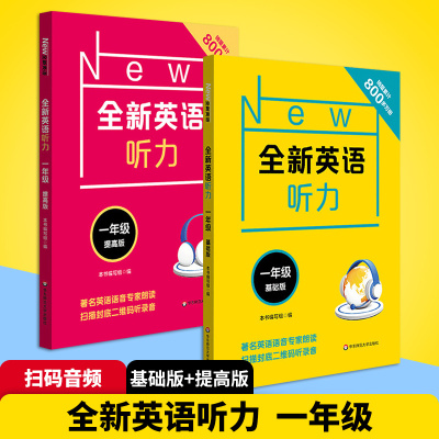 2020新版全新英语听力一年级上下册同步小学1年级英语听力语法阅读练习专项训练书基础版+提高版附参考答案天天练华师大搭二