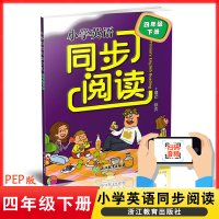 小学英语同步阅读四年级下册 PEP版小学英语同步单元阅读 郑文/主编 浙江教育出版社 附音频二维码 小学英语拓展阅读