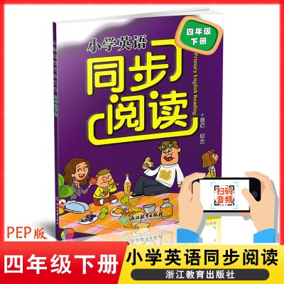 小学英语同步阅读四年级下册 PEP版小学英语同步单元阅读 郑文/主编 浙江教育出版社 附音频二维码 小学英语拓展阅读