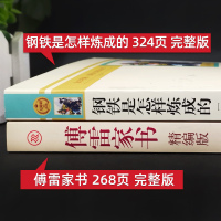 傅雷家书钢铁是怎样炼成的正版原著完整版初中生八年级下册课外书必读世界文学名著人教版统编教材配套阅读书籍怎么样练成博雷