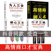 口才三绝+为人三会+修心三不+高情商聊天术(4册) 路天章、李牧怡、张跃峰 四川人民出版社 等 正版书籍 新华书店旗舰店