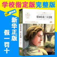 [晨晔网]假如给我三天光明正版小学生版原著书 美海伦凯勒. 无障碍阅读名著三四五六年级课外书10-12-15岁青少年版读