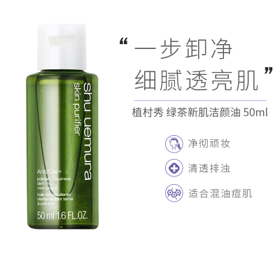 [护肤小样]shu uemura 植村秀 绿茶新肌洁颜卸妆油 50ml 深层清洁 温和卸妆 深层清洁 中小样
