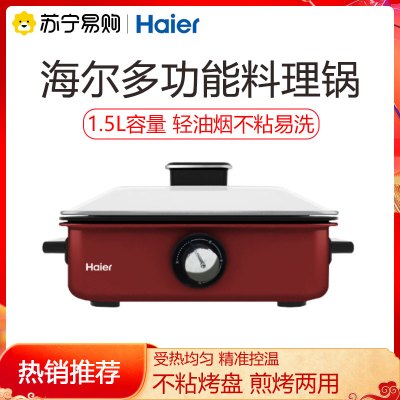 海尔(Haier)中国红多功能料理锅DYG-MX4501A电火锅电炒锅煎烤机电锅电热锅家用电煮锅烤肉锅