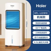海尔(Haier)空调扇冷风扇家用水冷塔扇落地循环空调扇 省电 加湿 单水冷风扇冷风机械款HFL-LG1810