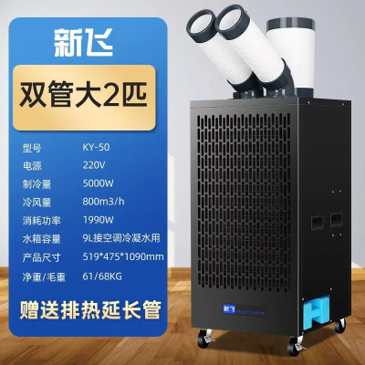 新飞工业冷风机移动空调快速降温制冷一体压缩机KY-50。:50HZ制冷量(KW):3.8冷风量(m³/h)