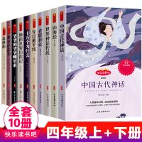 四年级必读课外书中国古代神话故事十万个为什么十册正版图书