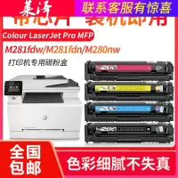 莱泽[顺丰]适用hp/惠普m281fdw硒鼓HP Color LaserJet Pro M254dw/nw彩色打印机M2