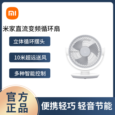 小米米家直流变频空气循环扇台式家用小型轻音节能省电风扇节能摇头风扇