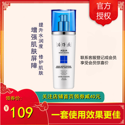 片仔癀仙泉凝水保湿倍润乳100ml(女士男士通用)干皮补水锁水肌肤乳保湿滋润补水乳液官方正品