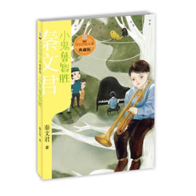小鬼鲁智胜(典藏版)/贾里贾梅大系