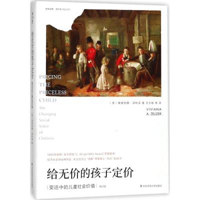 给无价的孩子定价(变迁中的儿童社会价值修订版)/维维安娜