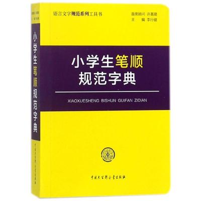 小学生笔顺规范字典(语言文字规范系列工具书)