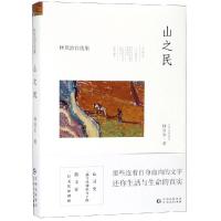 山之民/林贤治自选集