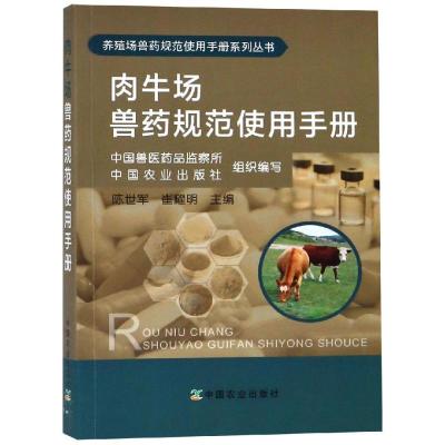 肉牛场兽药规范使用手册/养殖场兽药规范使用手册系列丛书