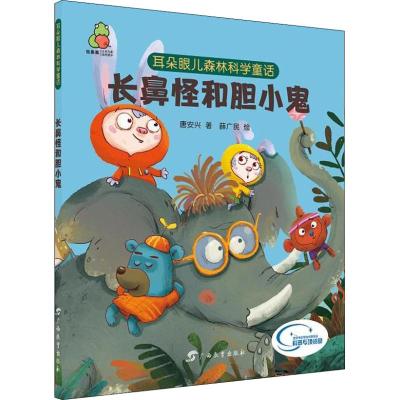 长鼻怪和胆小鬼/耳朵眼儿森林科学童话
