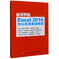 Excel2016办公应用基础教程/从零开始
