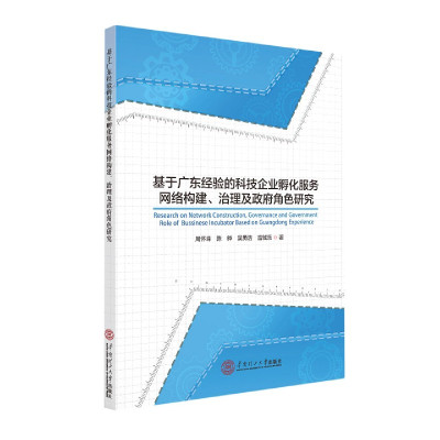 基于广东经验的科技企业孵化服务网络构建治理及政府角色研究