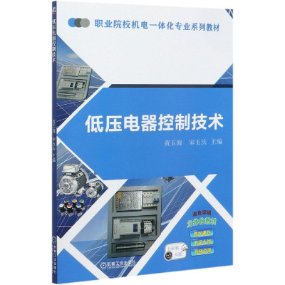 低压电器控制技术(双色印刷职业院校机电一体化专业系列教材
