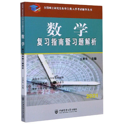 数学复习指南暨习题解析(2021)/全国硕士研究生农学门