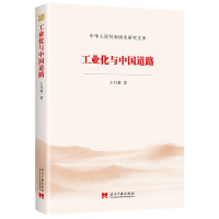 工业化与中国道路/中华人民共和国史研究文库