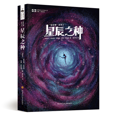 星辰之种/星辰舞系列/世界科幻大师丛书