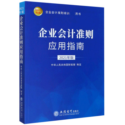 企业会计准则应用指南(2021年版企业会计准则培训指定用