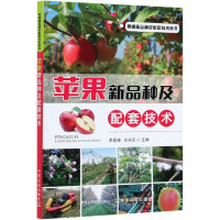 苹果新品种及配套技术/果树新品种及配套技术丛书