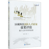 区域科技创新人才政策效果评估(基于北京市微观数据)