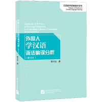 外国人学汉语语法偏误分析(重排本)/汉语教学疑难解析系列