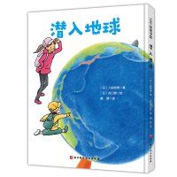 潜入地球·日本精选科学绘本系列(乘坐“钻石号”一起去地球
