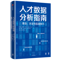 人才数据分析指南(理念方法与实战技巧)