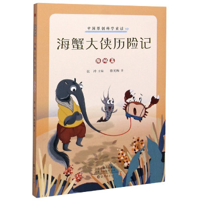 海蟹大侠历险记(陆地篇)/中国原创科学童话