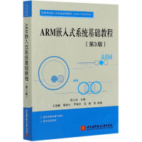 ARM嵌入式系统基础教程(第3版高等学校嵌入式系统通用教