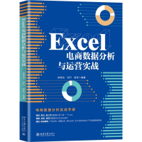 Excel电商数据分析与运营实战