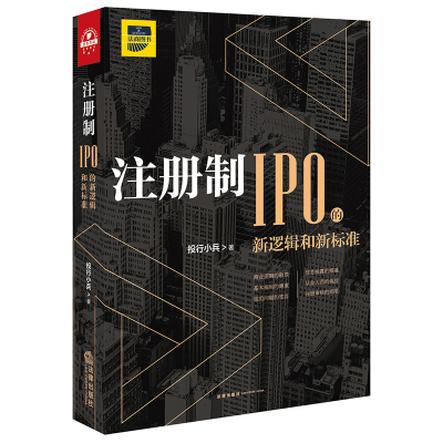 注册制:IPO的新逻辑和新标准