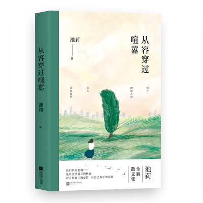 从容穿过喧嚣(著名作家池莉全新散文集)