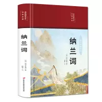 纳兰词(布面精装 彩图珍藏版 美绘国学系列)